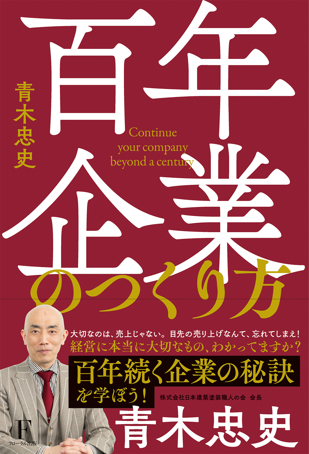 書籍『百年企業のつくり方』