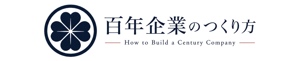 百年企業のつくり方
